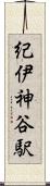 紀伊神谷駅 Scroll