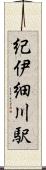 紀伊細川駅 Scroll