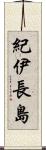 紀伊長島 Scroll