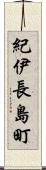 紀伊長島町 Scroll