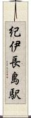 紀伊長島駅 Scroll