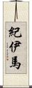 紀伊馬 Scroll