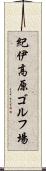 紀伊高原ゴルフ場 Scroll