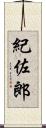 紀佐郎 Scroll