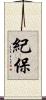 紀保 Scroll