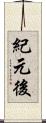 紀元後 Scroll