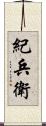 紀兵衛 Scroll