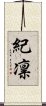 紀凛 Scroll