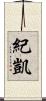 紀凱 Scroll