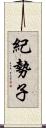 紀勢子 Scroll