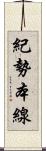 紀勢本線 Scroll