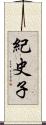 紀史子 Scroll