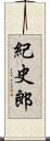 紀史郎 Scroll