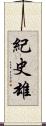 紀史雄 Scroll