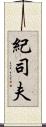 紀司夫 Scroll