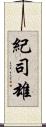 紀司雄 Scroll