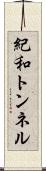紀和トンネル Scroll