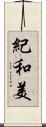 紀和美 Scroll