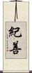 紀善 Scroll