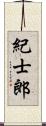 紀士郎 Scroll