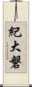紀大磐 Scroll
