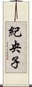 紀央子 Scroll