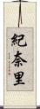 紀奈里 Scroll