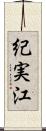 紀実江 Scroll