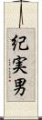 紀実男 Scroll