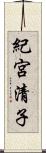 紀宮清子 Scroll