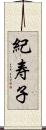 紀寿子 Scroll