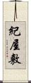 紀屋敷 Scroll