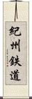 紀州鉄道 Scroll