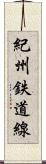 紀州鉄道線 Scroll