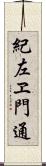 紀左ヱ門通 Scroll