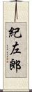 紀左郎 Scroll