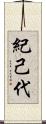 紀己代 Scroll