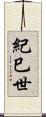 紀巳世 Scroll