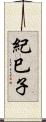 紀巳子 Scroll