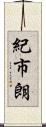 紀市朗 Scroll