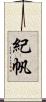 紀帆 Scroll