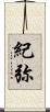 紀弥 Scroll