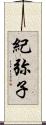 紀弥子 Scroll