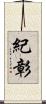 紀彰 Scroll