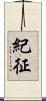 紀征 Scroll