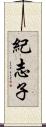 紀志子 Scroll