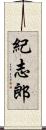 紀志郎 Scroll