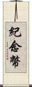 紀念幣 Scroll