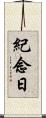 紀念日 Scroll