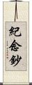 紀念鈔 Scroll